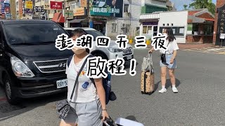 澎湖四天三夜｜畢業旅行｜當我們同在一起｜bigjoe