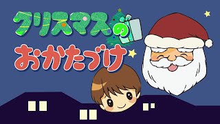 アニメ クリスマス絵本 読み聞かせ｜片付けないとサンタが部屋に入れない！？しつけ要素のあるクリスマスの絵本／クリスマスのお片付け（クリスマスのおかたづけ）