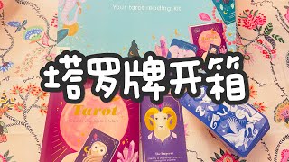 随缘淘到的塔罗牌开箱 | Tarot Reading Kit | 开箱视频