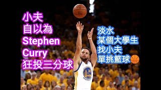 小夫自以為Stephen Curry狂投三分球🏀耍一個龍捲風運球🏀淡水某個大學生找小夫單挑籃球🏀#柯瑞 #curry #三分球