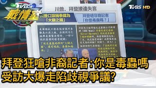 拜登狂嗆非裔記者:你是毒蟲嗎 受訪大爆走陷歧視爭議? TVBS戰情室 決戰新政局 20200808