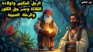 The story of the wise man and his three sons, the secret of the mountain of treasures, and the ama