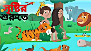 সৃষ্টির শুরুতে।। Shristir Shurute।।@cartoon TV