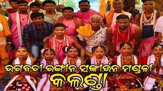 ତୁମେ ଗୋପପୁର ର ଆକି ଆଇଛ ବୁଲି Bhagabati Rangin Sankirtan Mandali Kalanda Contact- 6372374289