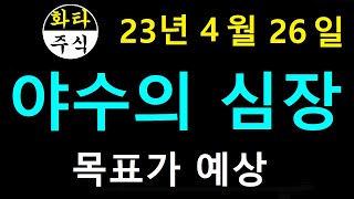 4월26일 야수의심장 대우부픔 에이프로젠Hg 삼화전자 한일사료 경동나비엔 에이에프더블류 DBR동일 현대차2우b 홈센타홀딩스