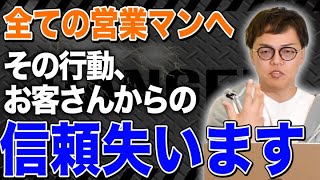 その営業術大丈夫？｜営業歴17年の社長が語る！信頼を失う営業マンのNG行動パターン