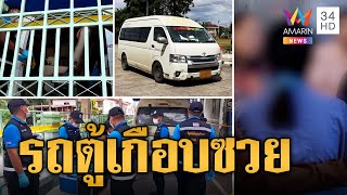 เด็ก 13 รับกุเรื่อง คนขับรถตู้มอมยาขืนใจ แต่มีร่องรอยถูกล่วงละเมิด | ข่าวเที่ยงอมรินทร์ | 10 พ.ย. 66