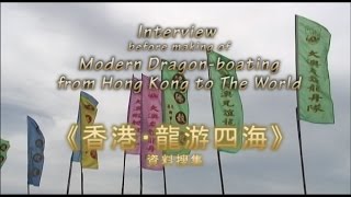 GSS 連紹彤編導: 龍舟紀錄片《香港‧龍游四海》Modern Dragon-boating from HK to The World Research