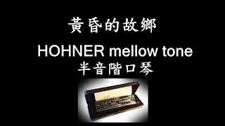 黃昏的故鄉,赤い夕陽の故郷,半音階口琴 Chromatic Harmonica,HOHNER mellow tone.