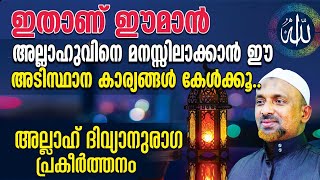 ഇതാണ് ഈമാന്‍ | സുബ്ഹാനല്ലാഹ് കേട്ടിരുന്നു പോകുന്ന പ്രഭാഷണം | അല്ലാഹ് ദിവ്യാനുരാഗ പ്രകീര്‍ത്തനം | 25