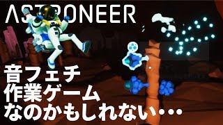 【これは音フェチ要素があったかもしれない・・・】その３　溶鉱炉で製錬だ！【ASTRONEER】Ｙロウのアストロニアver1.0正式リリース版