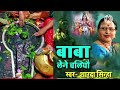 बाबा लेने चलियौ हमरो अपन नगरी baba lene chaliyo hamro apan nagri sharda sinha maithli song