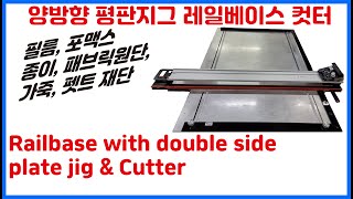 레일베이스 양방향 평판 \u0026 커터  Rail Base double sides Plate \u0026 Cutter