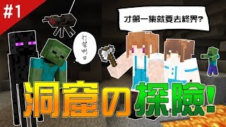 【憂比\u0026比妹】Minecraft《安價生存》雙人系列 - 洞窟探險前往!處處危機!#EP1