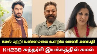 Vani Ganapathy Breaks Truth About Kamal Haasan😳 KH238 Sundar C Directs Kamal? Thug Life Release Date