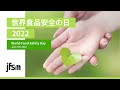 2022/6/7 JFSM主催・世界食品安全の日2022概要 / Summary Video of World Food Safety Day 2022 by JFSM