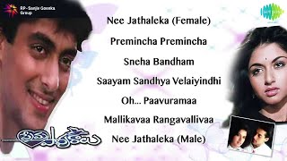 Prema Paavuraalu | Jukebox (Full Songs) | S. P. Balasubrahmanyam, K. S. Chithra