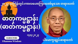 ဓာတုကမ္မဋ္ဌာန်း