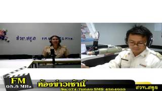 สวท.สตูล FM 95.5 MHz  LIVE