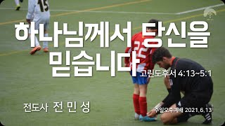 [큰나무교회]하나님께서당신을믿습니다_고후4장13절-5장1절_전민성전도사