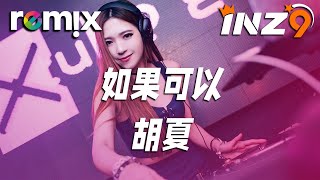 如果可以 - 胡夏『如果可以去到你去的地方』【DJ REMIX】⚡ Ft. GlcMusicChannel