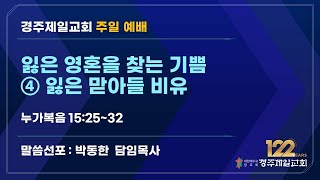 2024년 11월 3일 경주제일교회 주일 1부 예배