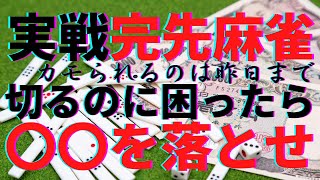 実戦完先麻雀　切るのに困ったら〇〇を落とせ