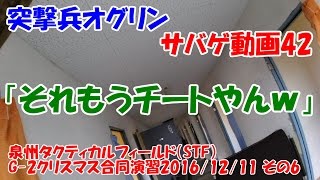 突撃兵オグリンのサバゲ動画42 「それもうチートやんｗ」 泉州タクティカルフィールド（STF）G-2クリスマス合同演習2016/12/11 その6