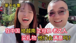 第十七集，在中国给越南“丈母娘 老丈人”买礼物 他们会满意吗？