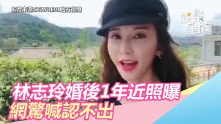 婚後1年！林志玲14秒「新樣貌」曝光　網驚：妳是誰？！｜娛樂星世界