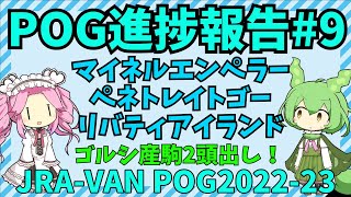 【POG2022-23】指名馬3頭出走！【ウマ娘POG】#120