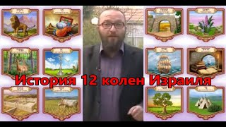 История 12 колен Израиля.