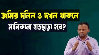 জমির দলিল ও দখল থাকলে কি মালিকানা হাতছাড়া হবে?ownership lost if there land documents-possession?