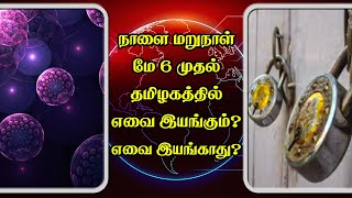 வேறு வழியின்றி ஸ்டாலின் முதல்வரானவுடன் போடப்பட்ட முதல் ஊரடங்கு