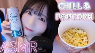 【ASMR】ポップコーン食べる音♡ チルな気分♡雑談【ポケモンコンシェルジュ観てきたよ🏝️】