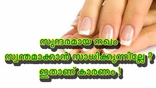 സുന്ദരമായ നഖം സ്വന്തമാക്കാന്‍ സാധിക്കുന്നില്ലേ? ഇതാണ് കാരണം !