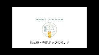 【ビールの縁側】飲ん樽・ポンプの使い方 short ver 〜ポンプの準備・ビールを注ぐ編〜