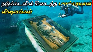 ஆழ்கடலில் நடந்த அதிர்ச்சி தரும் விஷயங்கள் | 10 Scary Things Found Underwater | Thatz It Channel