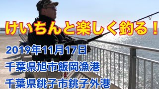 飯岡港・銚子外港で釣りをした　2019年11月17日 千葉県旭市飯岡港 銚子市銚子外港