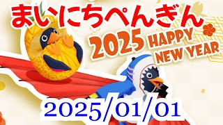 【実況なし】まいにちぺんぎん 2025/01/01【Faaast Penguin】