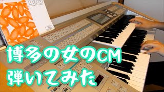 【福岡ローカルCM】博多の女のCMをエレクトーンで弾いてみた