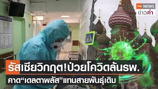 รัสเซียวิกฤต! ป่วยโควิดล้นรพ. คาด“เดลตาพลัส”แทนสายพันธุ์เดิม | TNN ข่าวค่ำ | 22 ต.ค. 64