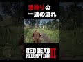 兎狩りの一連の流れ【red dead redemptionⅡ】【初見プレイ】 shorts