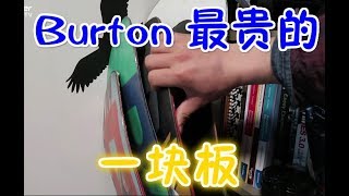 和Richard聊单板 看看Burton最贵的一块单板