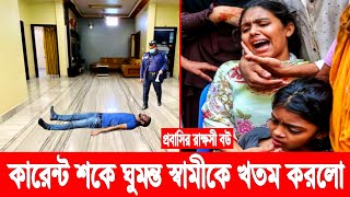 প্রবাসীর রাক্ষসি বউ! কারেন্ট শকে ঘুমন্ত স্বামীকে খ*তম করলো! এর আগেও লোক ভাড়া করেছিল ডাইনি বউ