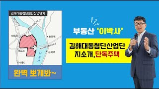 김해대동첨단산업단지  완벽 소개. 단독주택