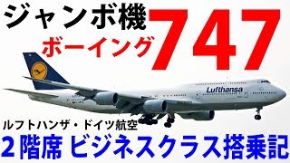 【25万円】憧れのジャンボ機 ボーイング747-8 ビジネスクラス搭乗記 ルフトハンザ航空東京行き【1903オリエント11】フランクフルト空港→羽田空港国際線ビル駅 3/20-03