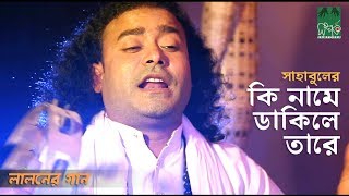 Ki Name Dakile Tare - কি নামে ডাকিলে তারে | Baul Sahabul