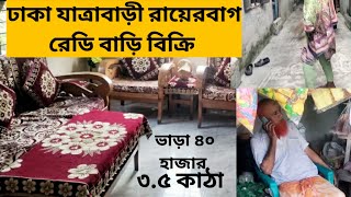 🇧🇩কম দামে ঢাকা যাত্রাবাড়ী রায়েরবাগ রেডি বাড়ি বিক্রি ভাডা ৪০ হাজার টাকা01886425363 Dhaka home sale