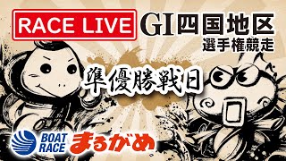 【まるがめLIVE】～準優勝戦日～ 2020.2.12 G1第63回四国地区選手権競走